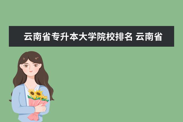 云南省專升本大學(xué)院校排名 云南省有哪些專升本的?？圃盒?