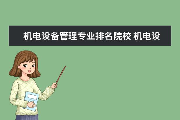 機電設備管理專業(yè)排名院校 機電設備維修與管理這專業(yè)的就業(yè)方向是什么 就業(yè)率...