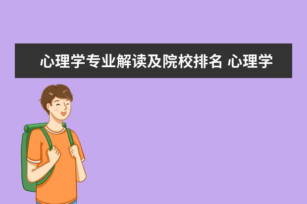 心理学专业解读及院校排名 心理学专业大学排名及分数线