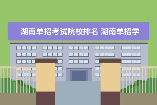 湖南單招考試院校排名 湖南單招學(xué)校排名