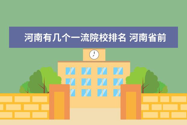 河南有几个一流院校排名 河南省前十所大学