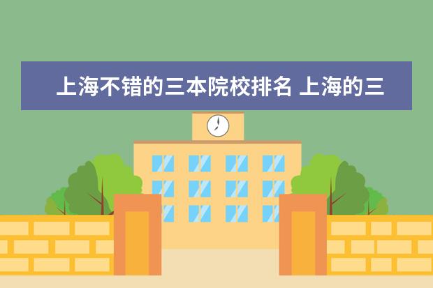 上海不错的三本院校排名 上海的三本大学有哪些?