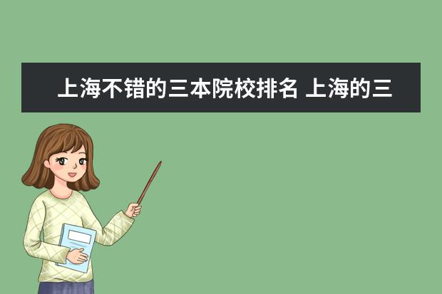上海不错的三本院校排名 上海的三本大学有哪些?