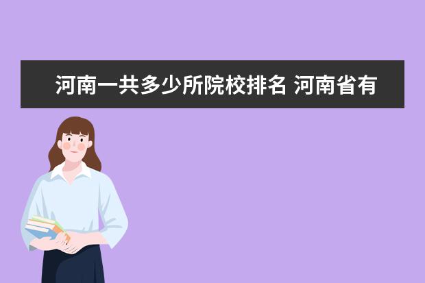 河南一共多少所院校排名 河南省有多少所一本院校大学院校