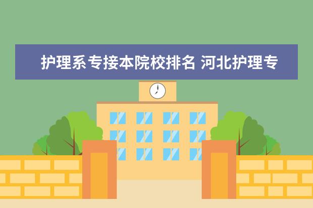 护理系专接本院校排名 河北护理专接本可以报考的学校