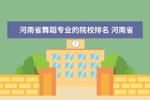 河南省舞蹈专业的院校排名 河南省有哪些大学开设体育舞蹈专业