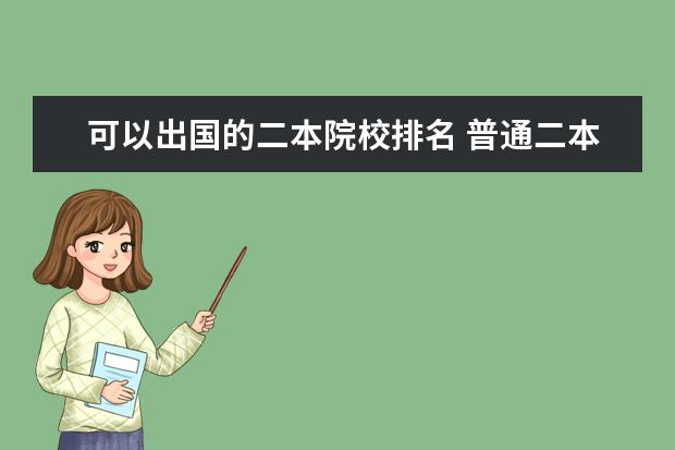 可以出国的二本院校排名 普通二本大学出国留学的条件