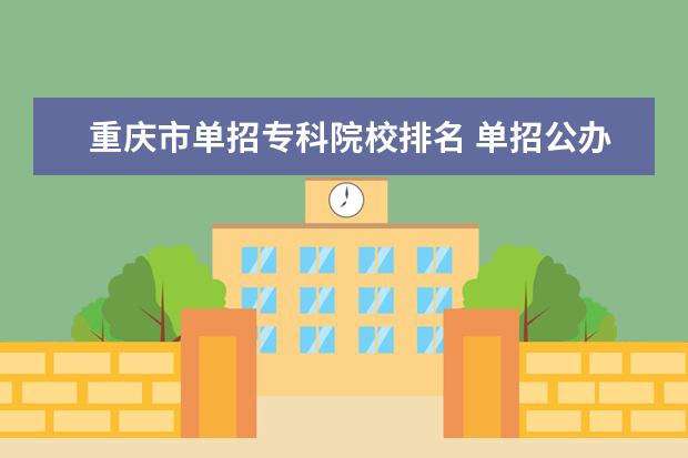 重慶市單招?？圃盒Ｅ琶?單招公辦大專學(xué)校排名