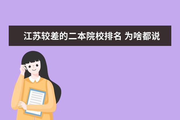 江苏较差的二本院校排名 为啥都说江苏科技大学不好