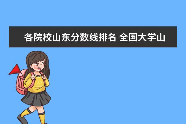 各院校山东分数线排名 全国大学山东录取分数线排名