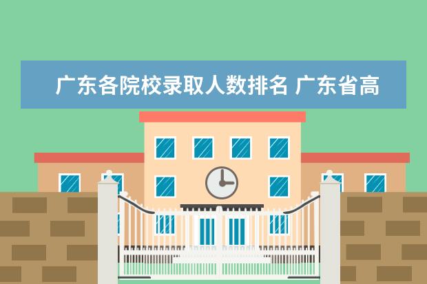 广东各院校录取人数排名 广东省高考排名对应学校