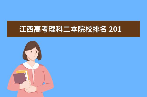 江西高考理科二本院校排名 2015年江西高考理科二本以上錄取人數(shù)是多少? - 百度...