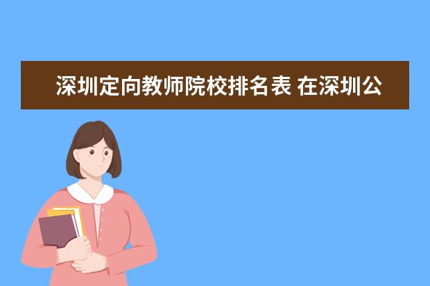 深圳定向教师院校排名表 在深圳公立学校当老师对学历的要求怎么样?