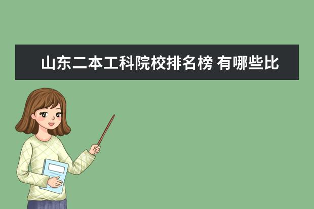 山东二本工科院校排名榜 有哪些比较好的二本大学?