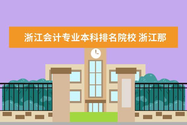 浙江会计专业本科排名院校 浙江那所学校会计专业自考好