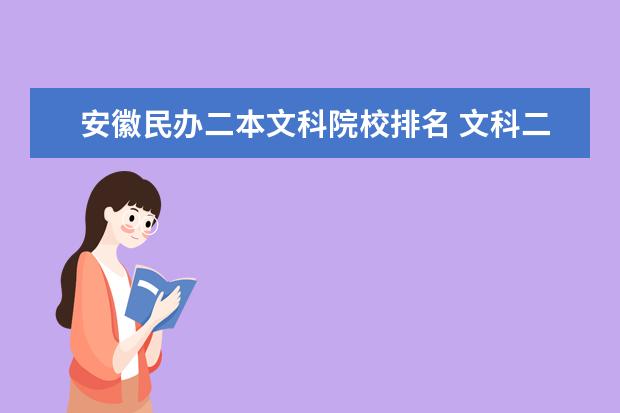 安徽民办二本文科院校排名 文科二本院校有哪些较好?