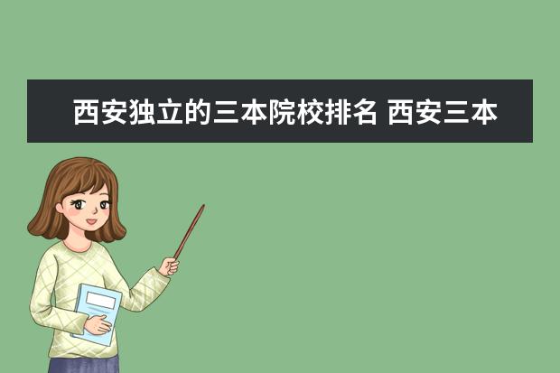 西安独立的三本院校排名 西安三本学院有哪些?