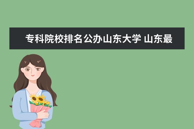 ?？圃盒Ｅ琶k山東大學(xué) 山東最好的二本公辦大學(xué)