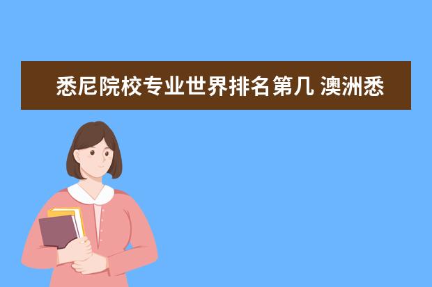 悉尼院校专业世界排名第几 澳洲悉尼大学世界排名