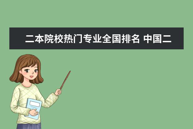 二本院校熱門專業(yè)全國排名 中國二本大學(xué)排名