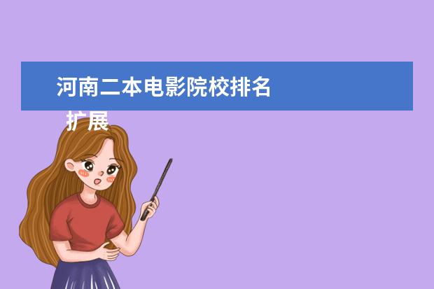 河南二本电影院校排名 
  扩展资料