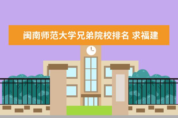 闽南师范大学兄弟院校排名 求福建师范排名?