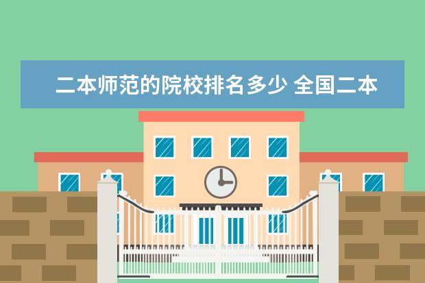 二本师范的院校排名多少 全国二本师范大学排名和录取分