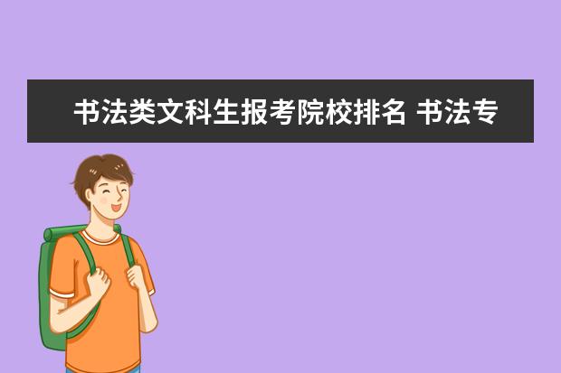 书法类文科生报考院校排名 书法专业是否有好的前景?理科生靠书法专业好考么 - ...