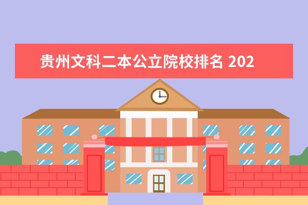 贵州文科二本公立院校排名 2021年贵州文科一本二本的分数分别是多少?