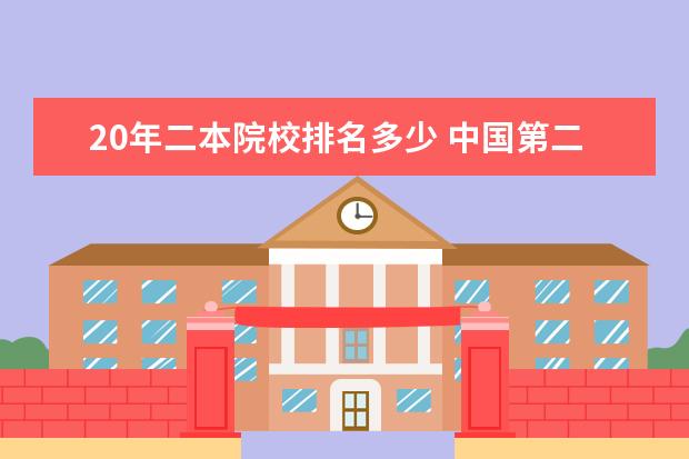 20年二本院校排名多少 中國第二批本科院校綜合實(shí)力排行榜