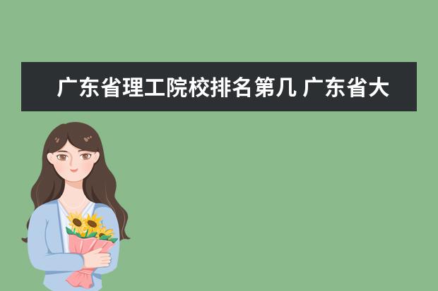 广东省理工院校排名第几 广东省大学排名