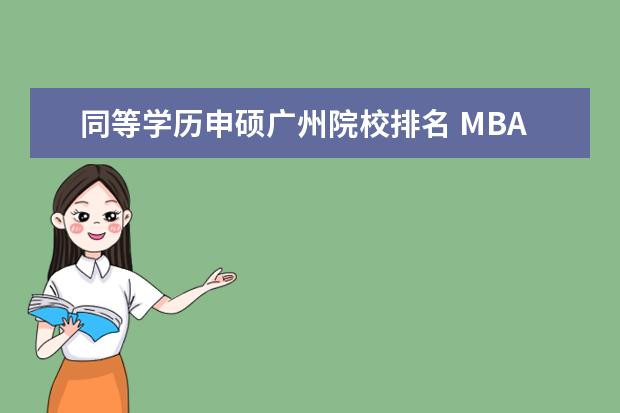 同等学历申硕广州院校排名 MBA可以自考吗?