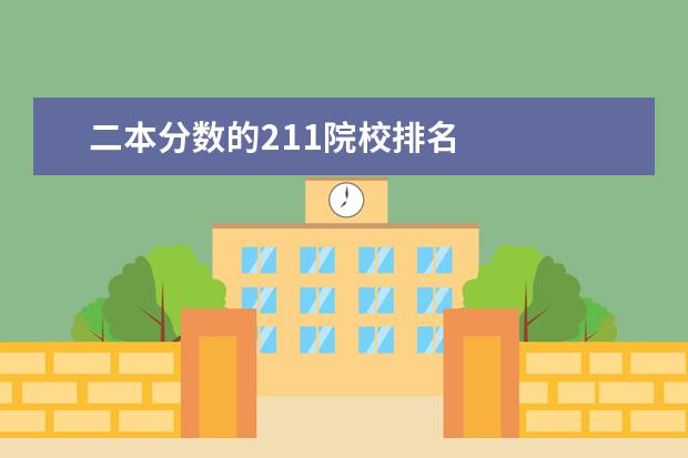 二本分数的211院校排名 
  更多二本院校排名相关文章推荐：