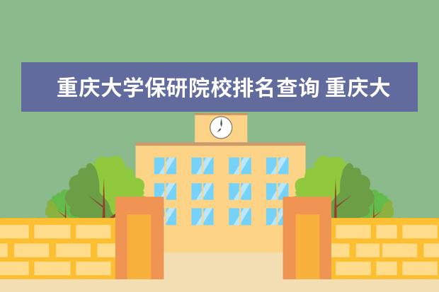 重庆大学保研院校排名查询 重庆大学保研条件绩点