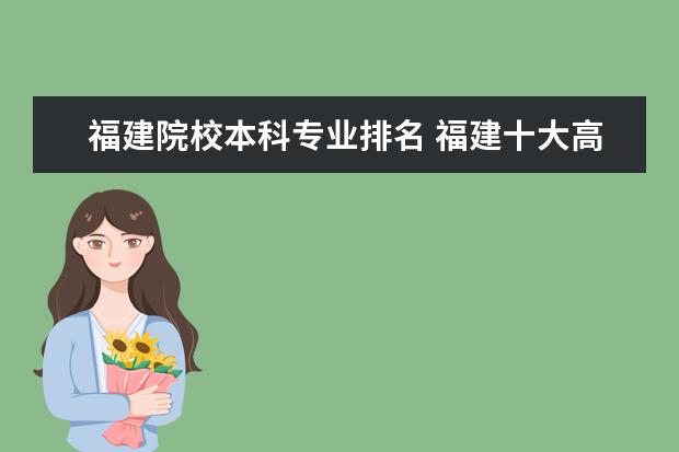 福建院校本科专业排名 福建十大高校排名