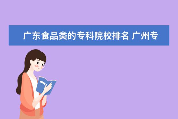 广东食品类的专科院校排名 广州专科学校排名公办