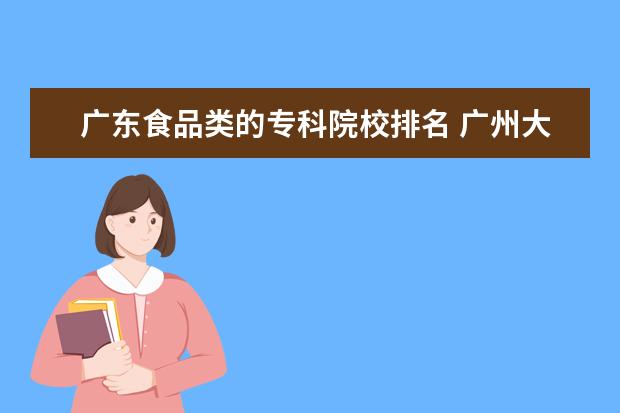 广东食品类的专科院校排名 广州大专学校排名