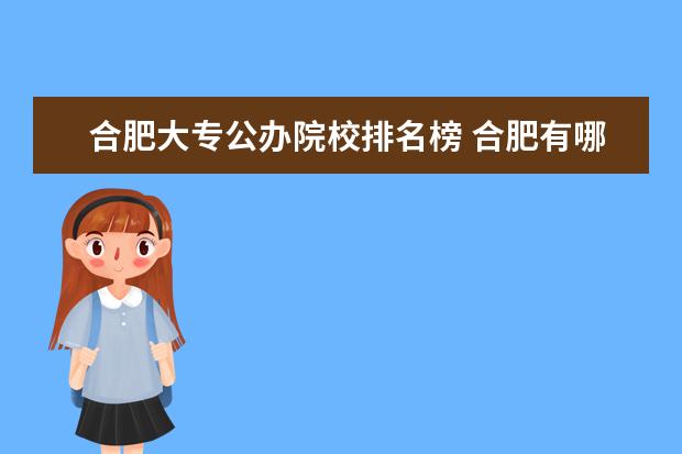 合肥大专公办院校排名榜 合肥有哪些专科学校