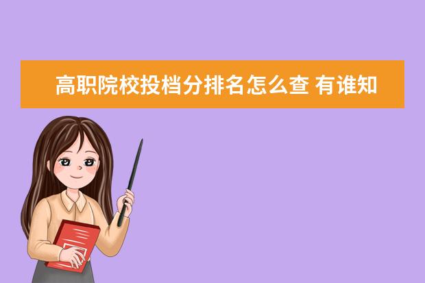 高职院校投档分排名怎么查 有谁知道2007年各个大专高职的录取分数线?? - 百度...