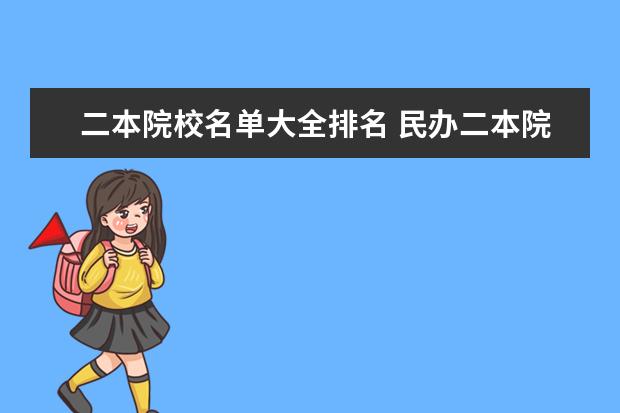 二本院校名单大全排名 民办二本院校名单