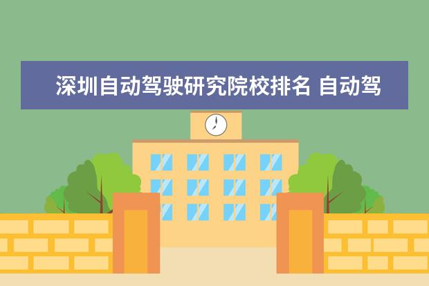 深圳自動駕駛研究院校排名 自動駕駛首次“有法可依” ,深圳市出臺的規(guī)定能否作...