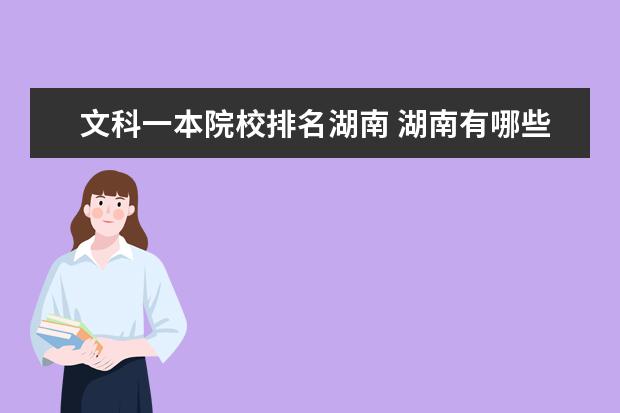 文科一本院校排名湖南 湖南有哪些一本大学?