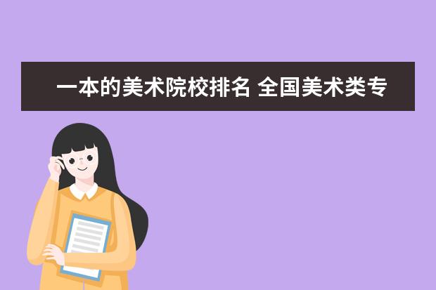 一本的美术院校排名 全国美术类专业是一本的大学有哪些?