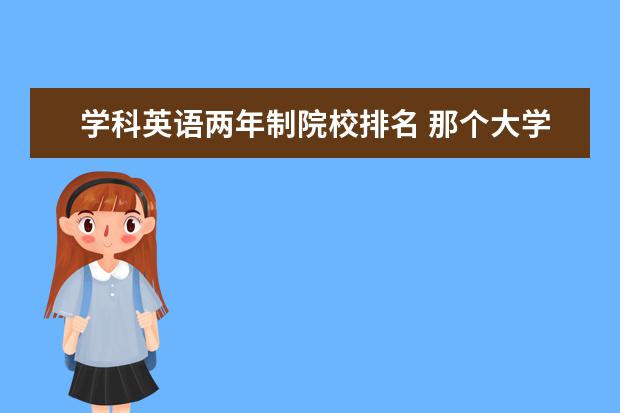 学科英语两年制院校排名 那个大学的英文系最好啊