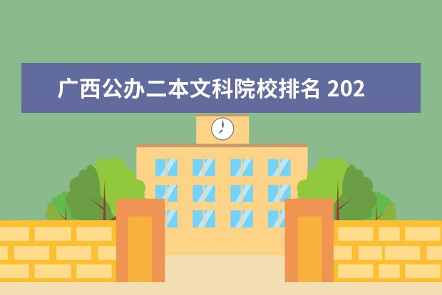 广西公办二本文科院校排名 2022年广西最低分二本大学-广西分数最低的本科大学...