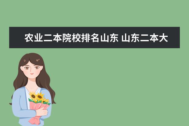 农业二本院校排名山东 山东二本大学有哪些学校