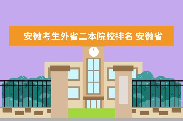 安徽考生外省二本院校排名 安徽省二本大学一览表