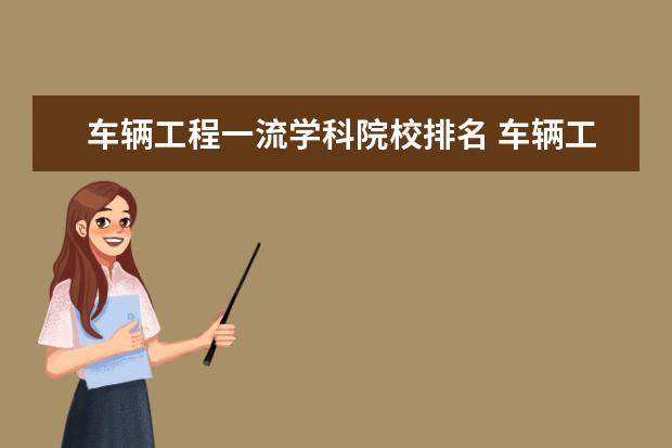 车辆工程一流学科院校排名 车辆工程专业考研院校排名