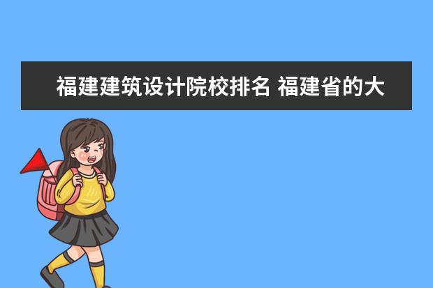 福建建筑设计院校排名 福建省的大学