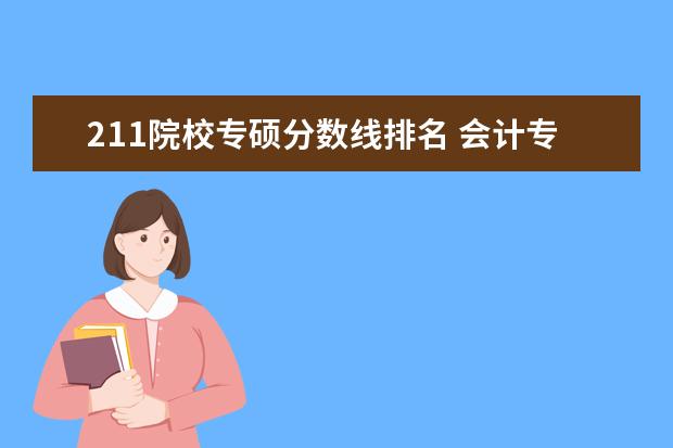 211院校专硕分数线排名 会计专硕211大学名单排名